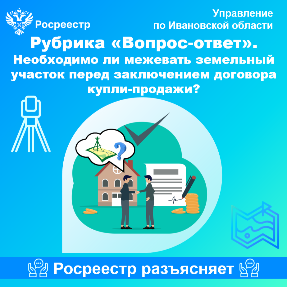 Рубрика «Вопрос-ответ» Необходимо ли межевать земельный участок перед заключением договора купли-продажи?.