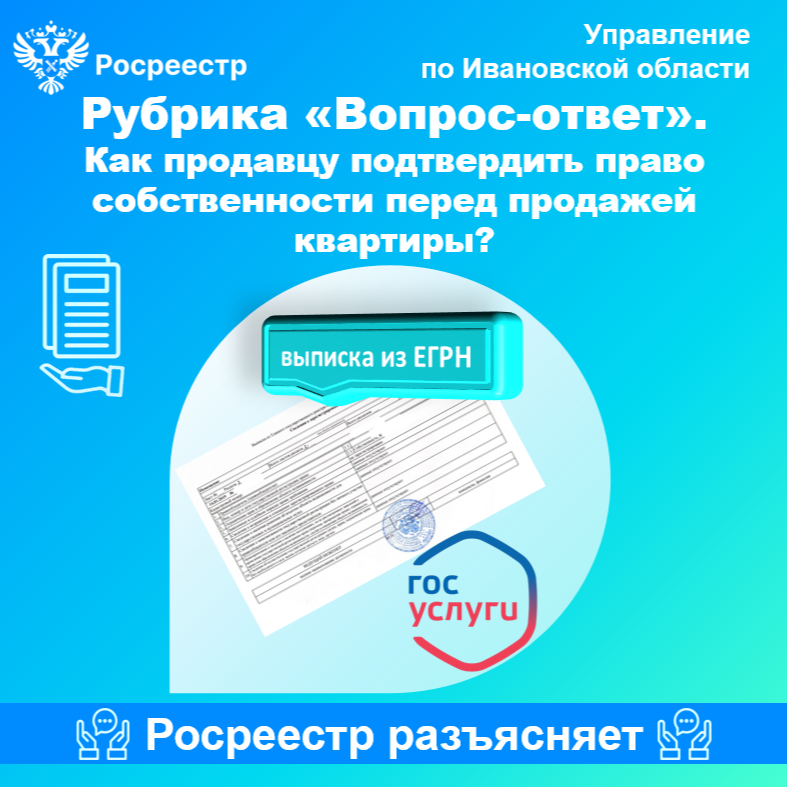 Рубрика «Вопрос–ответ». Как продавцу подтвердить право собственности перед продажей квартиры?.