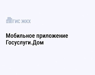 Более трех тысяч жителей многоквартирных домов в Ивановской области решают вопросы ЖКХ с управляющими организациями в новом приложении Госуслуги.Дом.