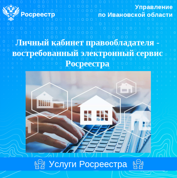 Личный кабинет правообладателя – востребованный электронный сервис Росреестра.