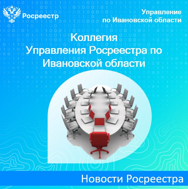 В Управлении Росреестра по Ивановской области прошло заседание итоговой коллегии.