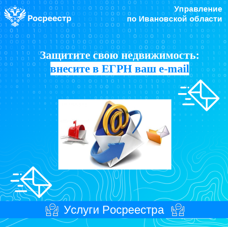 Защитите свою недвижимость: внесите в ЕГРН ваш e-mail